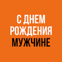 С Днем Рождения Мужчине APK