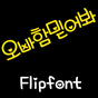 SD오빠함믿어봐™ 한국어 Flipfont APK