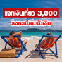 ไอคอน APK ของ แจกเงินเที่ยว 3,000 บาท แนะนำการลงทะเบียน