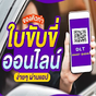 จองคิวทำใบขับขี่ออนไลน์ DLT Smart Queue วิธีใช้งาน APK