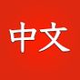 初心者のための中国語を無料で学ぶ Learn Chinese for beginners