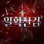 일확천검 APK