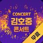 김호중 콘서트 - 김호중 최신영상 고화질 평생무료 다시보기 APK