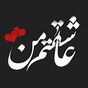 عکس نوشته های عاشقانه (عاشقانه ها)‎ Icon