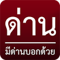 ไอคอน APK ของ ด่าน มีด่านบอกด้วย ด่านตรวจ