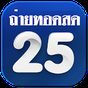 รายการสด ช่อง25ดูสด APK