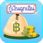 สมัครสินเชื่อเงินกู้ฉุกเฉิน 50,000 บาท แนะนำวิธี APK