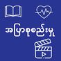 အပြာစုစည်းမှု(Apyar Collection) APK