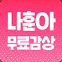 나훈아 무료감상 - 히트곡 메들리 콘서트 공연 무료감상 APK