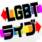 LGBTライブ - ゲイ レズビアン　出会い 専用チャットSNS APK