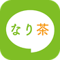 なり茶工房 - なりきりチャット仲間が集まるコミュニティ APK