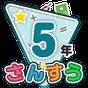 楽しい 小学校 5年生 算数(算数ドリル) 無料 学習アプリ