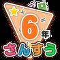 楽しい 小学校 6年生 算数(算数ドリル) 無料 学習アプリ アイコン