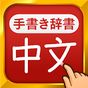 中国語手書き辞書 - 中国語の単語を日本語に翻訳する中日辞典