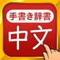 中国語手書き辞書 - 中国語の単語を日本語に翻訳する中日辞典 アイコン