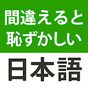 間違えると恥ずかしい日本語 - 慣用句の意味・使い方、漢字