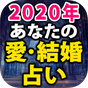 2020年あなたの愛結婚占い APK