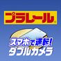 ダブルカメラプラレール APK アイコン