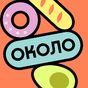 ОКОЛО: Доставка продуктов APK