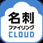 名刺ファイリングCLOUD