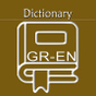 Ελληνικά Αγγλικά Λεξικό | Αγγλικό λεξικό | Αγγλικά
