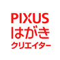 PIXUSはがきクリエイター