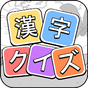 漢字クイズ: 無料オフライン漢字ケシマスのレジャーゲーム アイコン
