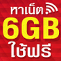 ไอคอน APK ของ หาเน็ต 6GB ใช้ฟรี