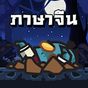 ไอคอนของ Chinese Zombie - เกมคำศัพท์ ภาษาจีน