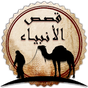 Иконка Истории о пророках ислама mp3 2021