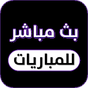 بث مباشر للمباريات‎ APK