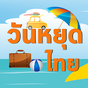 ไอคอน APK ของ วันหยุด 2564