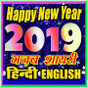 हैप्पी न्यू ईयर 2019 की शायरी (हिंदी इंग्लिश)