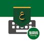 Saudi Arabic Keyboard تمام لوحة المفاتيح العربية‎