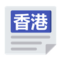 Biểu tượng apk 香港報紙 | 新聞 Hong Kong News & Newspaper
