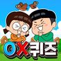 흔한남매 OX퀴즈 - 캐주얼 상식 퀴즈 게임의 apk 아이콘