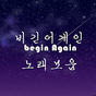 비긴어게인 노래모음 - 시즌별 버스킹노래모음의 apk 아이콘