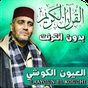 laayoun el kouchi full quran offline