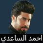 احمد الساعدي مواليد صفكات بدون انترنت‎