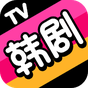 韓劇TV-韓國電視劇-韓國電影-韓國綜藝-韓劇網線上免費看-影視大全 APK アイコン