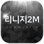 리니지2M 커뮤니티의 apk 아이콘