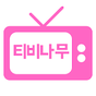 티비다시보기 - 티비나무(영화,드라마,애니,예능)의 apk 아이콘
