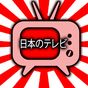 일본 TV 라이브 - 무료 일본 TV 시청 APK