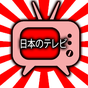 일본 TV 라이브 - 무료 일본 TV 시청의 apk 아이콘