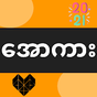 အောကား All Kar - ရုပ်ပြ Yote Pya APK Icon