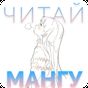 ЧитайМангу APK