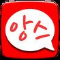 앙스  랜덤채팅,친구채팅,소개팅 만남 그리고 대화의 apk 아이콘