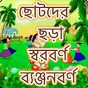 ছোটদের বাংলা শেখা - Bangla Kids Learning App