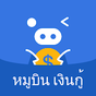 หมูบิน เงินกู้ APK