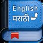 English Marathi Dictionary APK
